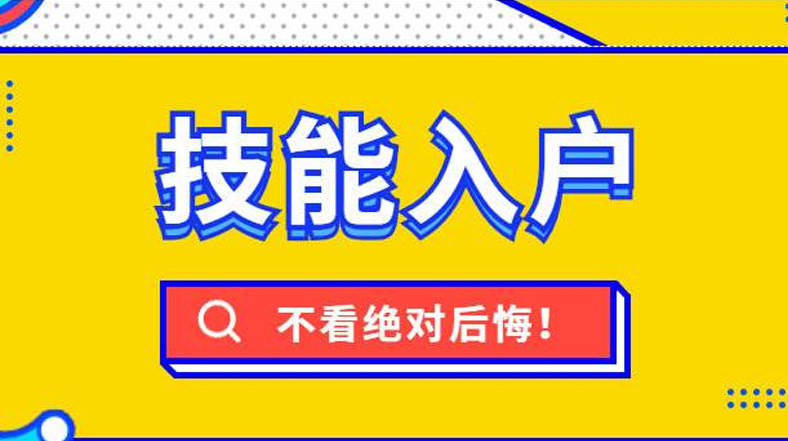 漳州技能落戶新一輪調整后，快看看都有哪些補貼與你相關！